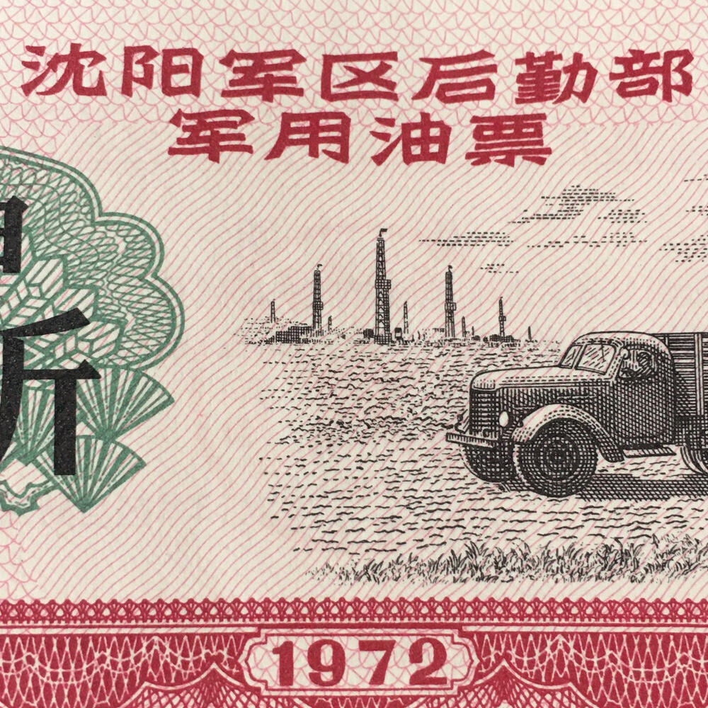        1972年沈阳军区后勤部君用汽油票壹佰公斤全新品相未流通1枚原版真品如图供应票证旧藏文玩艺术收藏