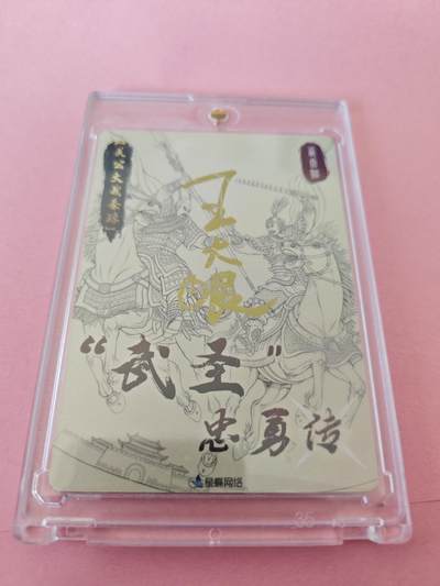 阳大大卡牌拍卖第104期（持续收拍品，周五晚上九点截拍，进群福利早知道） 【亲签卡】武圣忠勇传，关公战秦琼，王大眼亲签