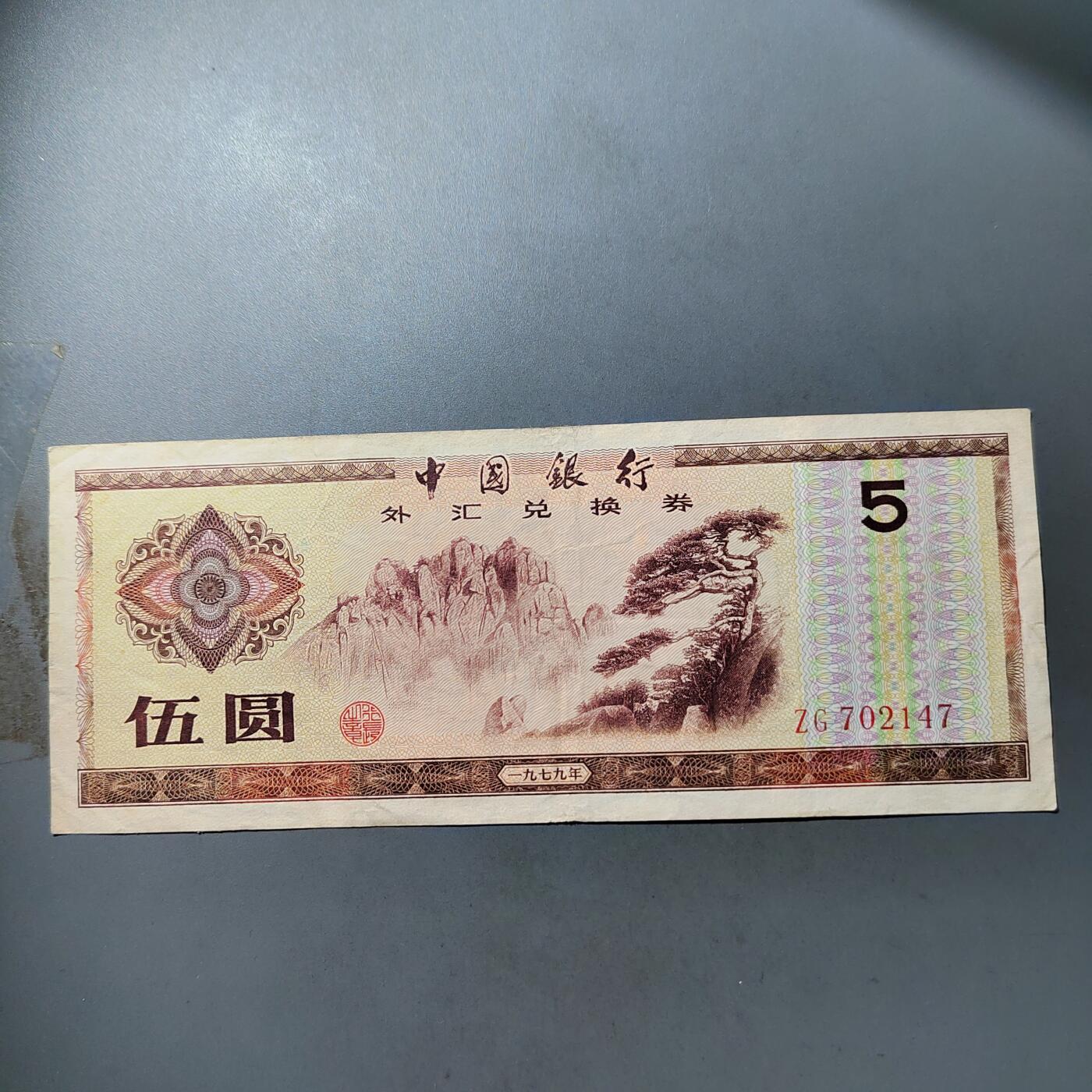 PCAI钱币  12-775  邮票钱币证章小专场 外汇券五元