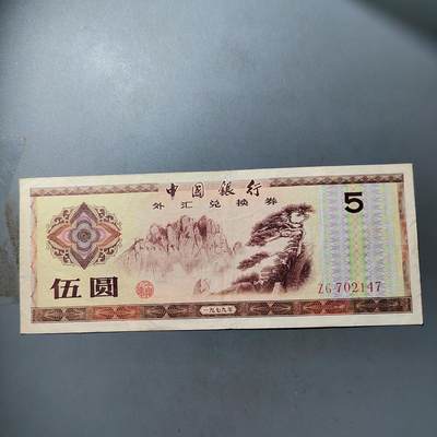 PCAI钱币  12-775  邮票钱币证章小专场 - 外汇券五元