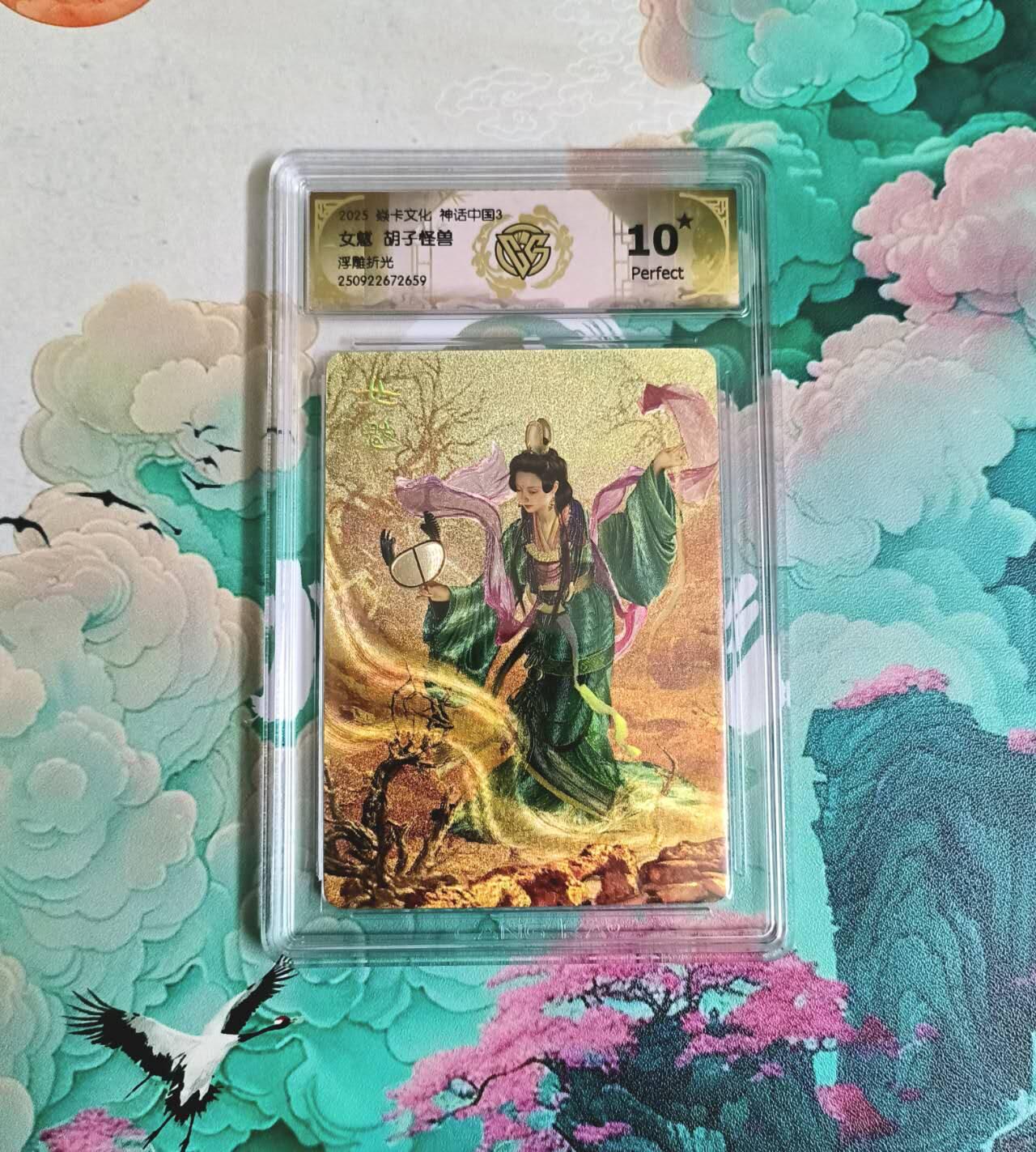 满赠PR！！龙虎卡牌-七八场（满200元包邮，无佣金，每周六结拍，欢迎送拍） 【10⭐】浮雕折光评级卡 燎原 神话中国 胡子怪兽 - 女魃 爆金