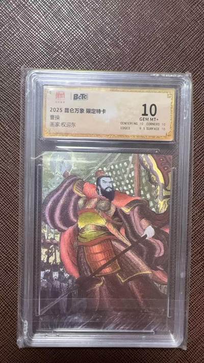 阳大大卡牌拍卖第104期（持续收拍品，周五晚上九点截拍，进群福利早知道） - 【10分】昆仑万象 限定特卡 权迎东 曹操