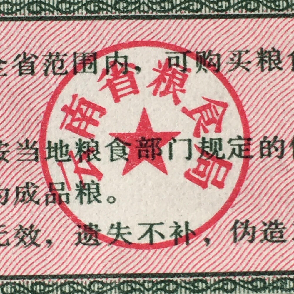        1980年云南省粮票全新品相未流通大全套1套6枚真品如图供应票证旧藏文玩艺术收藏