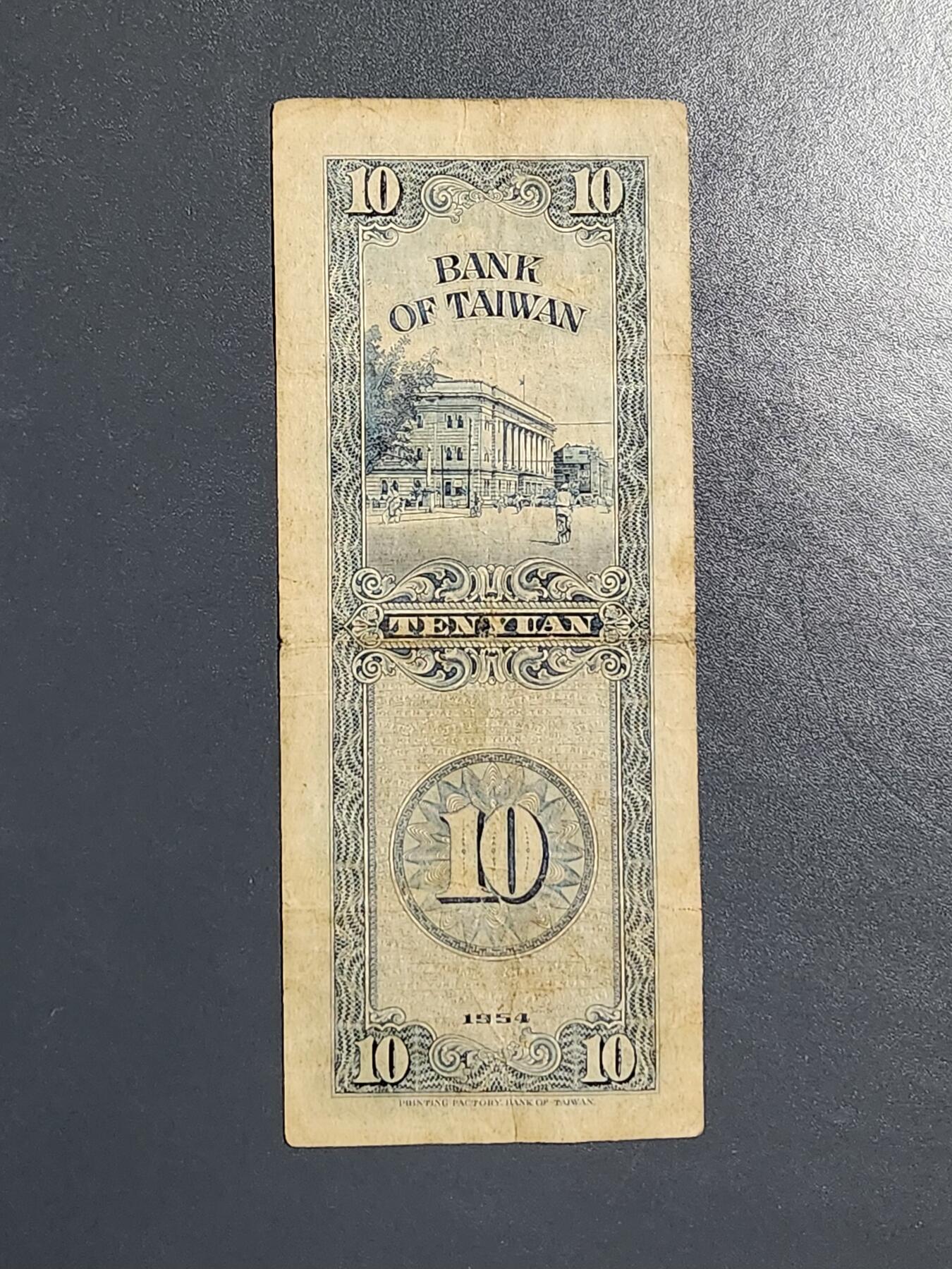 3月13号晚上8点 外国纸币自动截拍第37场 宝岛10元 竖版原票稀少