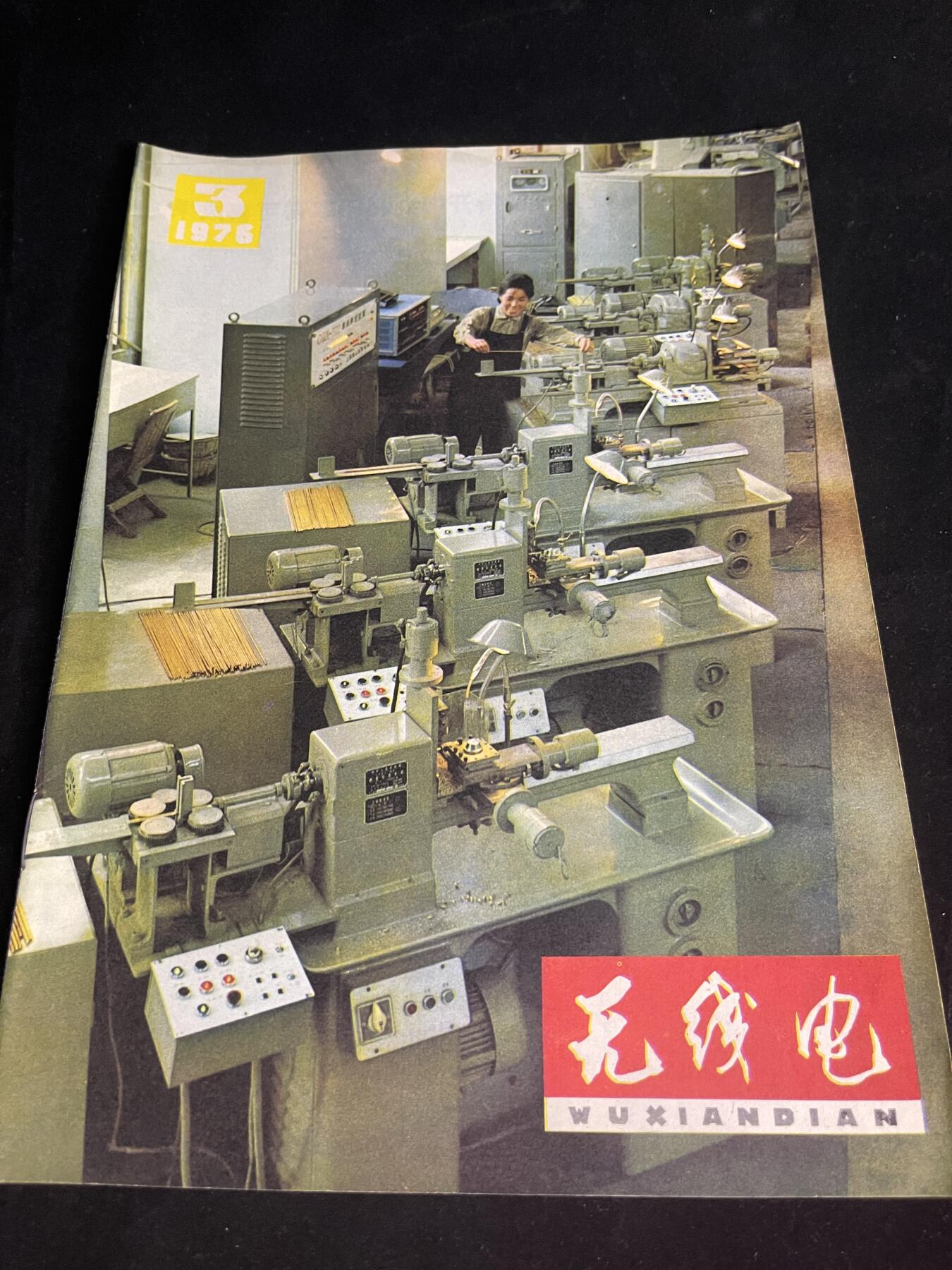 红藏专场 老无线电杂志