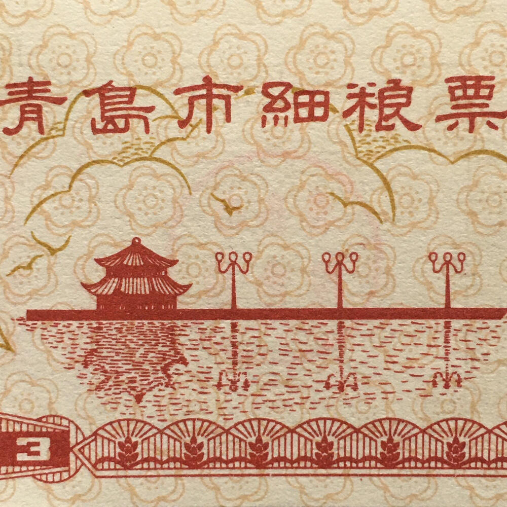         稀少1983年山东省青岛市细粮票1套3枚原版真品如图供应票证旧藏文玩艺术收藏