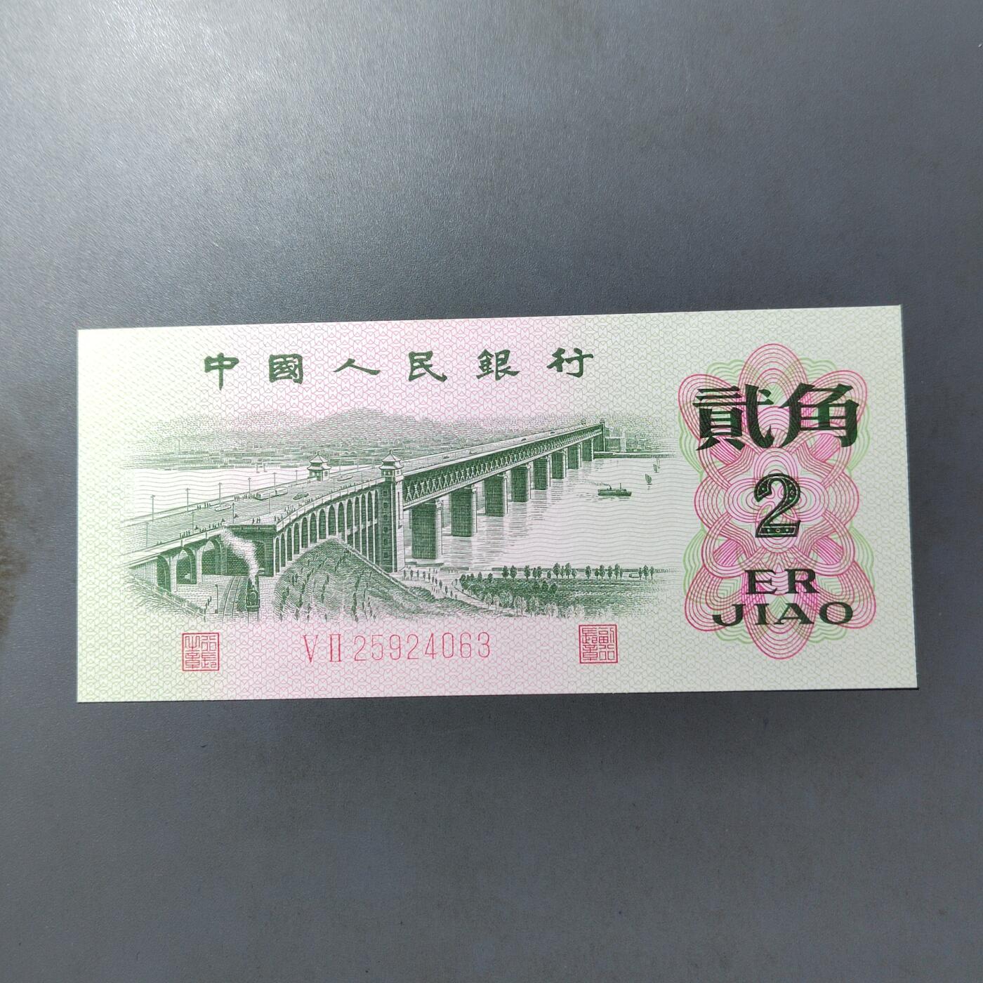 PCAI钱币  12-775  邮票钱币证章小专场 三版币贰角  