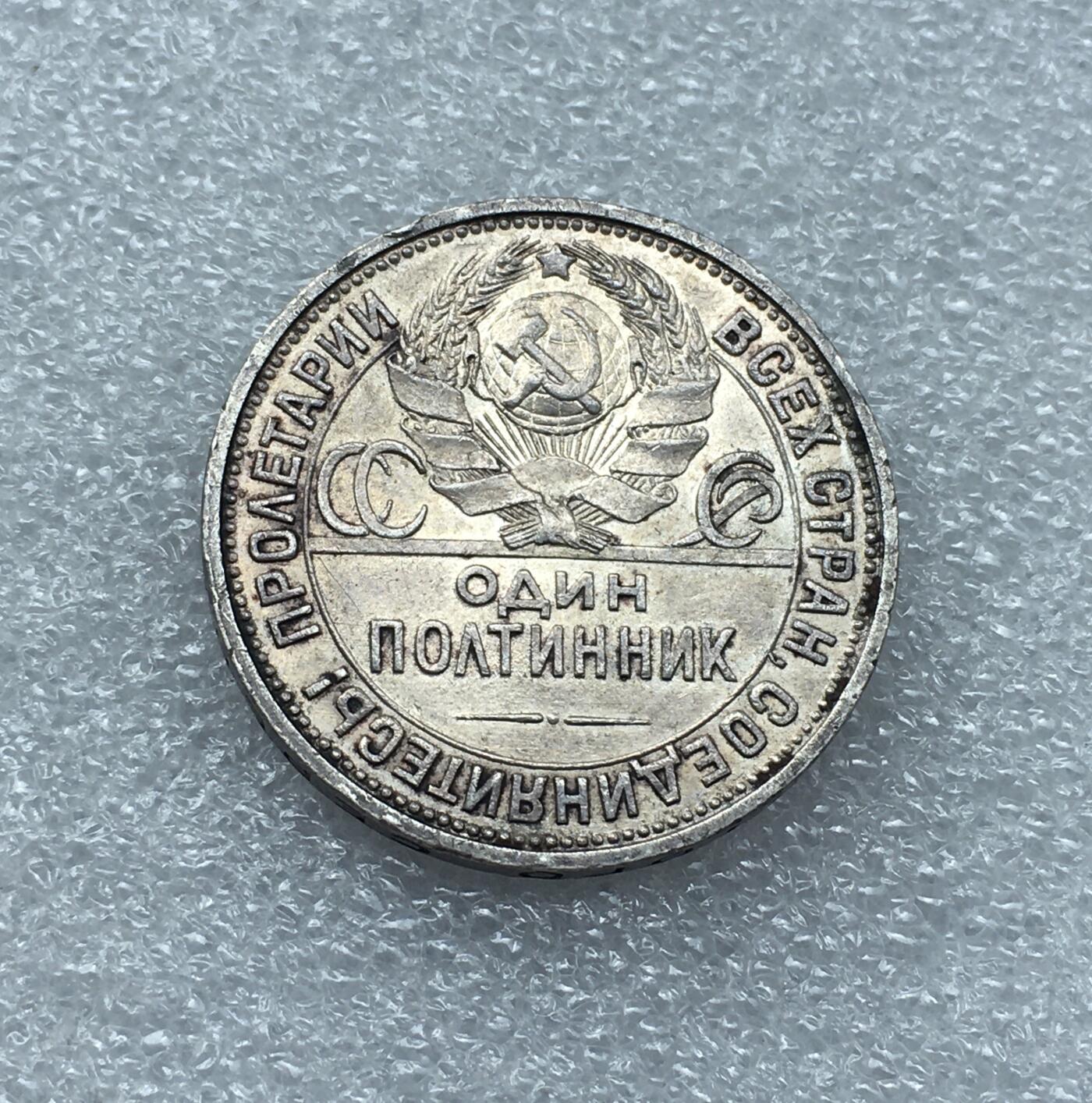 世界钱币专场拍卖 每周二开拍 1926年苏联打铁50戈比银币