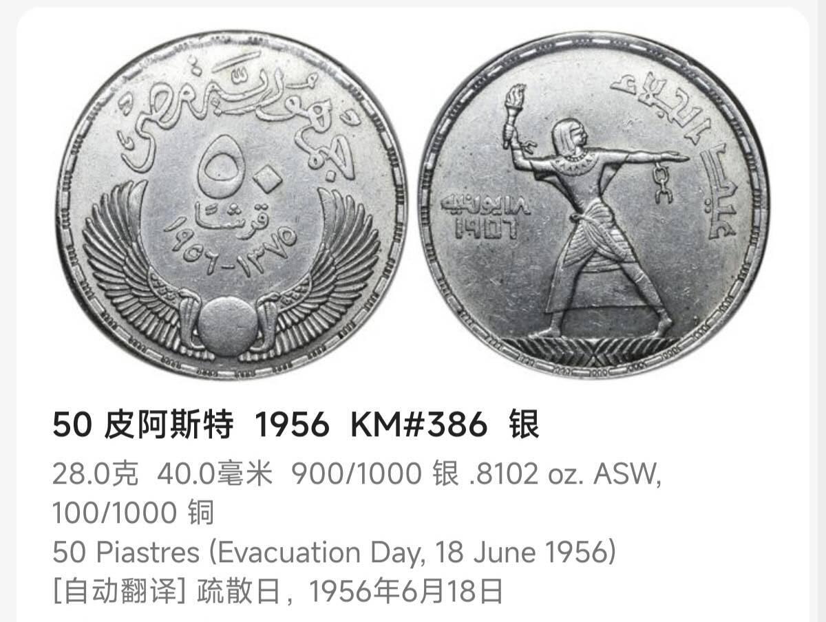 瓶子🏺第232期拍卖会  埃及1956年（伊斯兰历1375年）50皮阿斯特解放纪念银币  28克  900银（90%含银量）