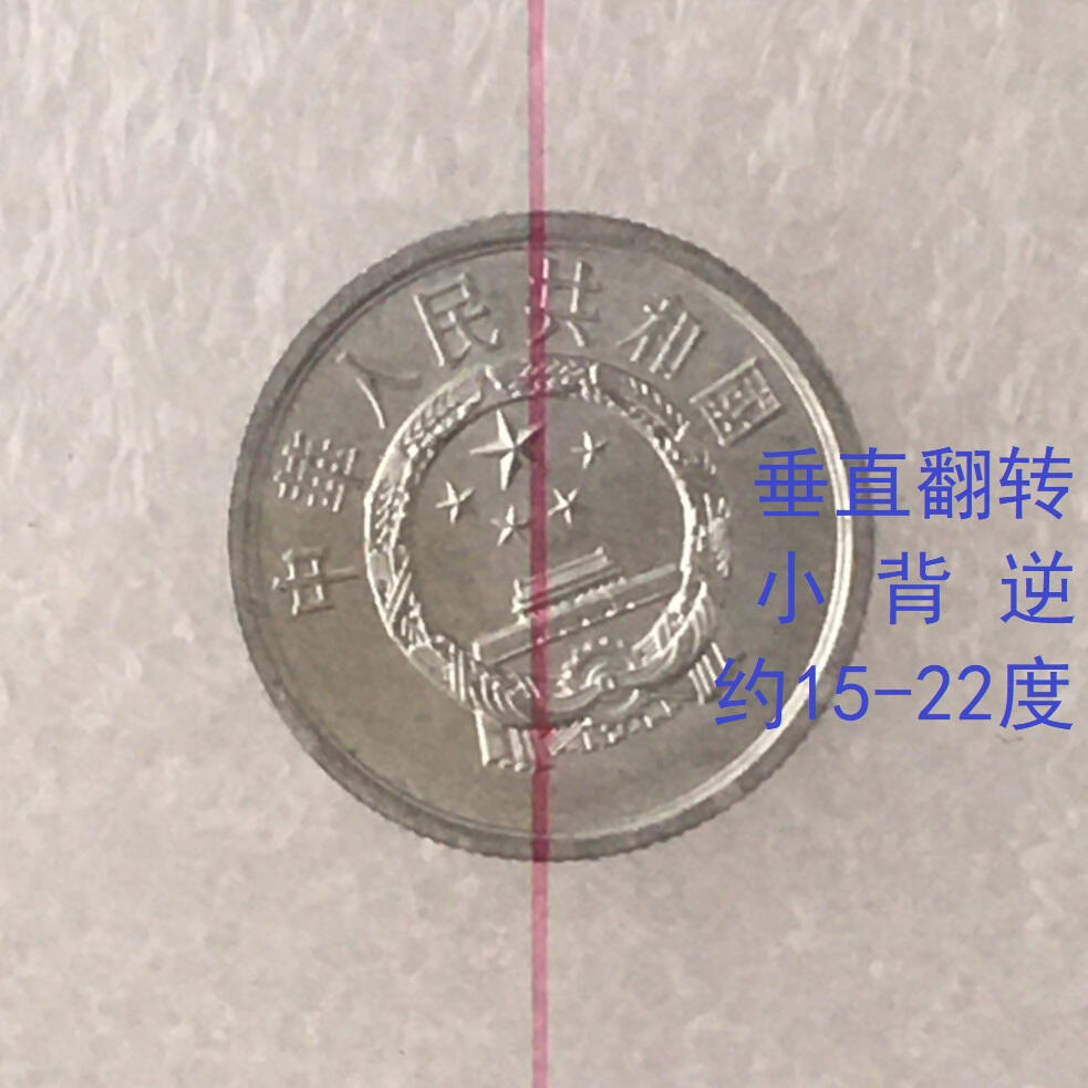      贰分带原光小背逆错币趣味币错版币1枚分分钱分币钱币硬币铝币旧藏文玩艺术收藏