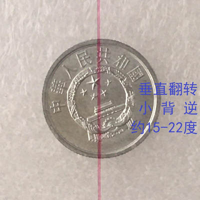      贰分带原光小背逆错币趣味币错版币1枚分分钱分币钱币硬币铝币旧藏文玩艺术收藏 -      贰分带原光小背逆错币趣味币错版币1枚分分钱分币钱币硬币铝币旧藏文玩艺术收藏