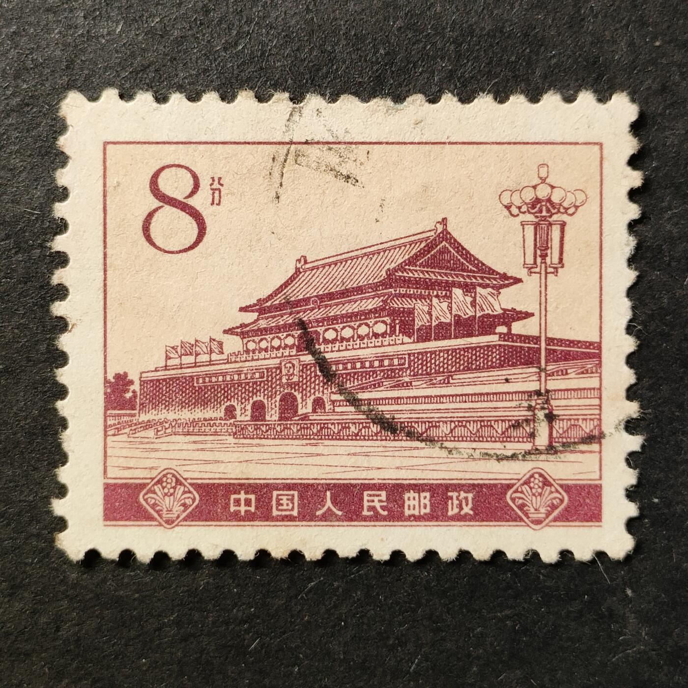 ↓君缘收藏761期☞钱币邮品↓无佣金、可寄存、满30元包邮  中国邮票，普16革命圣地·天安门8分邮票
