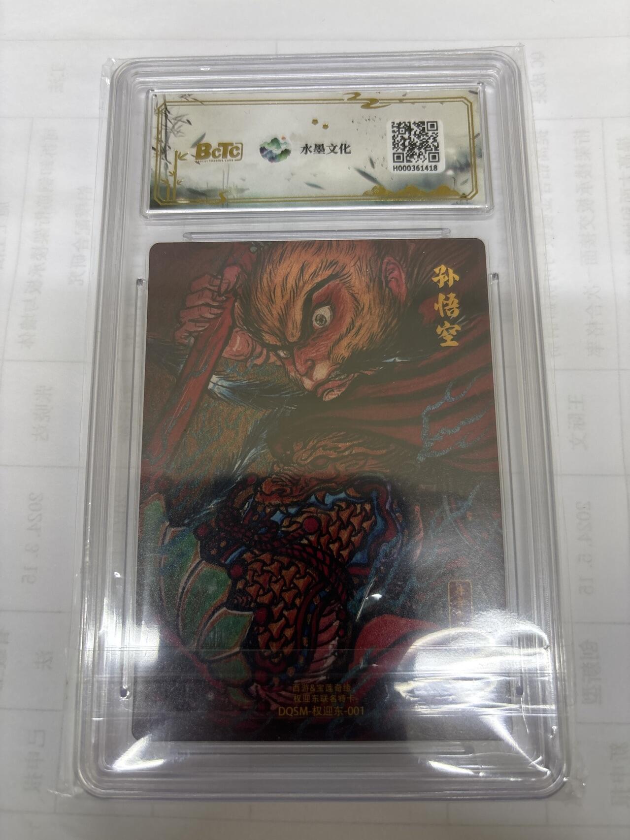 无关紧要 出坑转让 不寄存 默认微瑕 循环上架 介意勿拍 收货请尽快确认 谢谢 水墨 大圣爷 权迎东 10