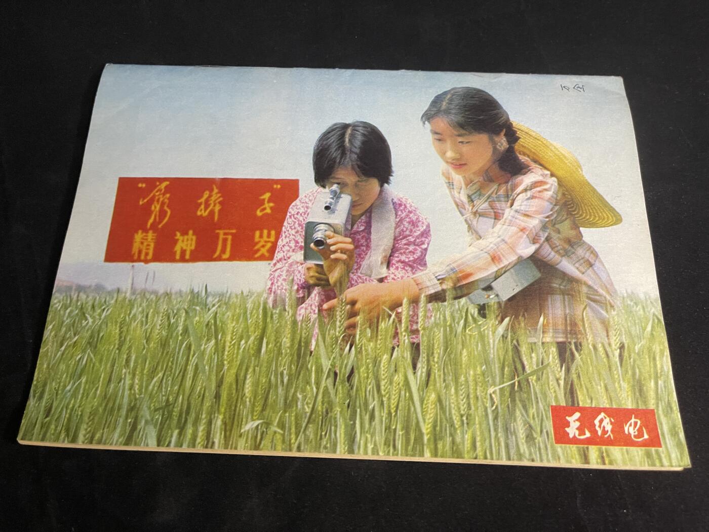 红藏专场 老无线电杂志