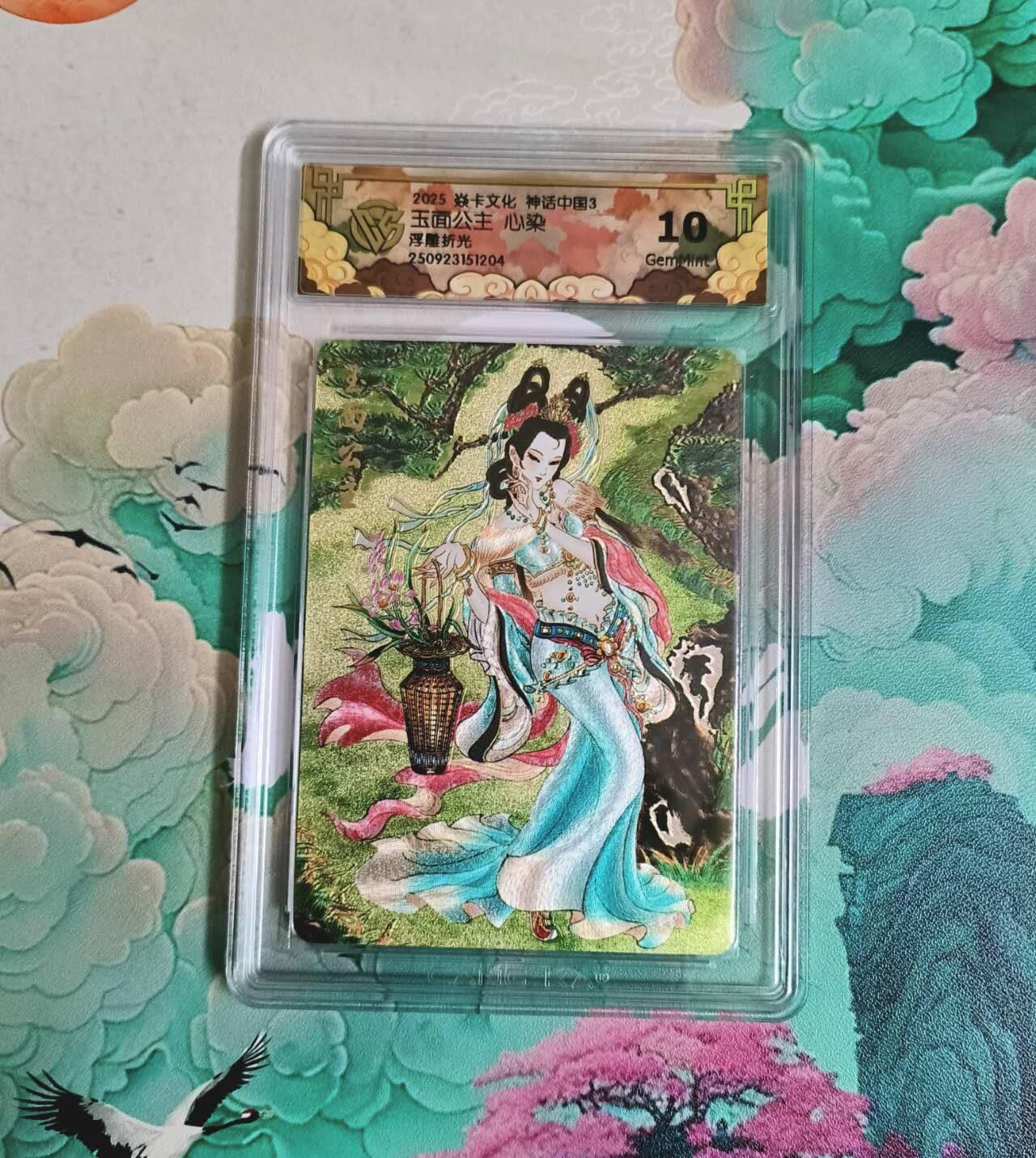 满赠PR！！龙虎卡牌-七八场（满200元包邮，无佣金，每周六结拍，欢迎送拍） 浮雕折光评级卡 燎原 神话中国 心染 - 玉面公主 10分