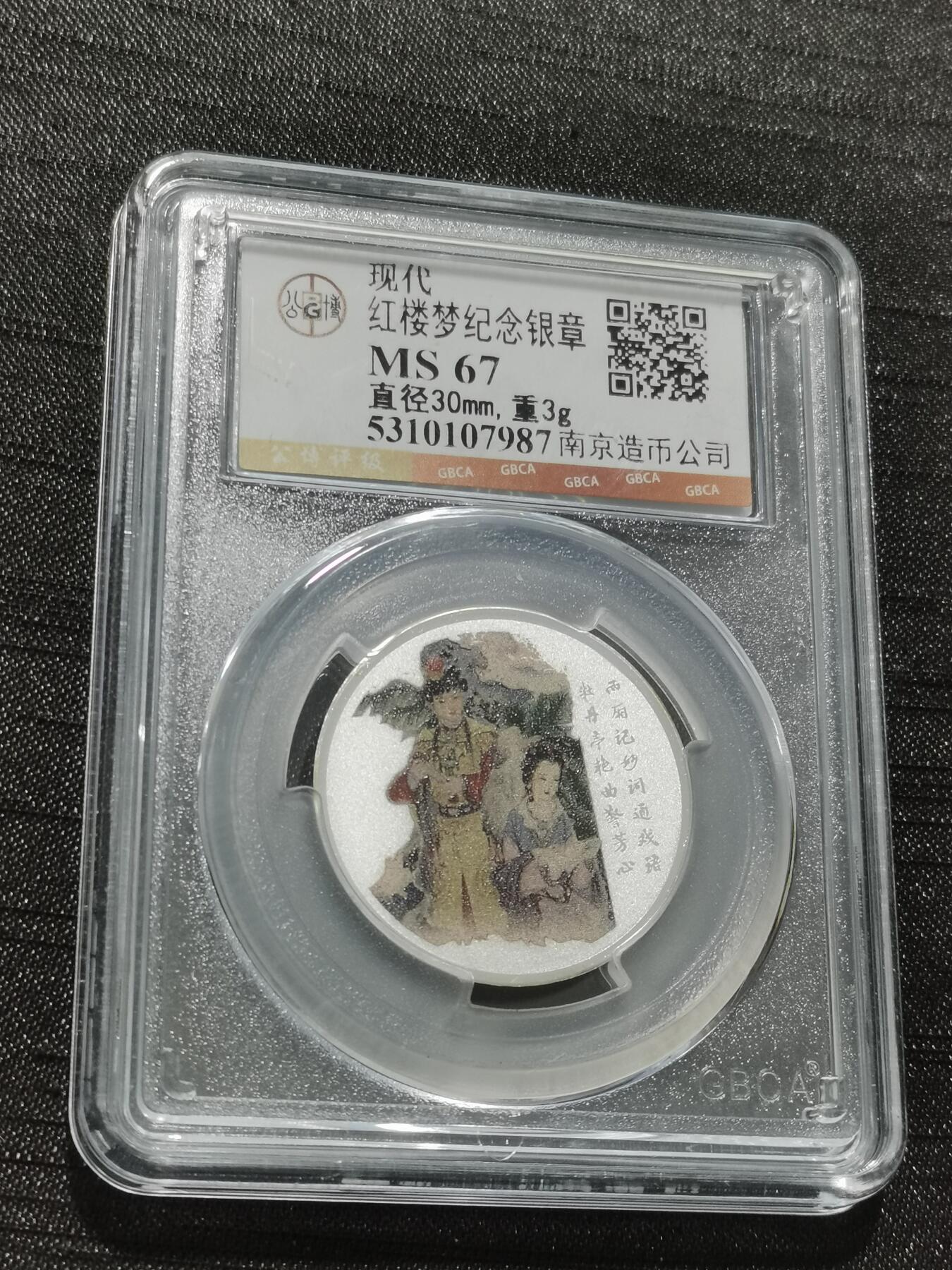 天下钱庄专场欢迎参拍 红楼梦银章，3克纯银