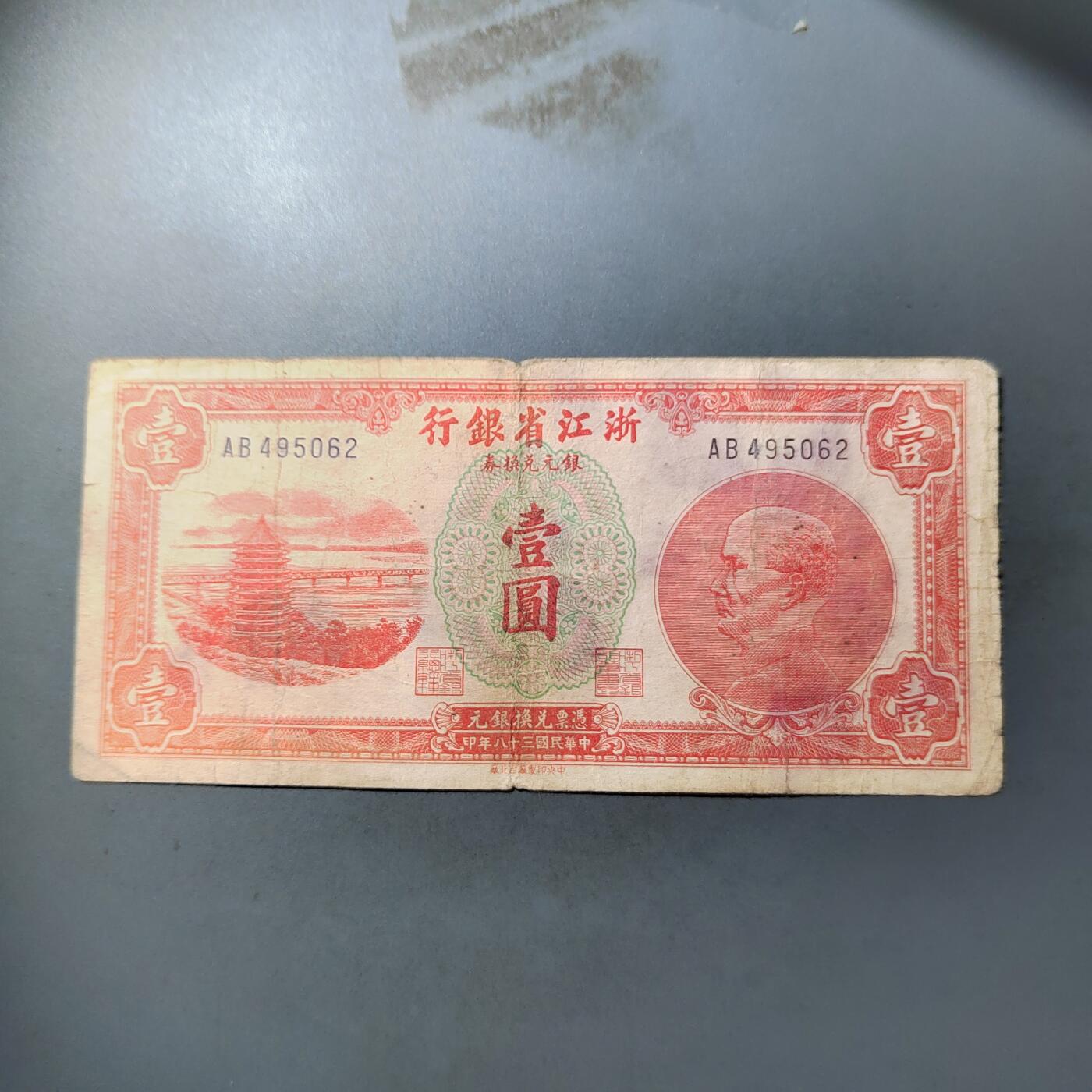 PCAI钱币  12-775  邮票钱币证章小专场 浙江省银行壹圆