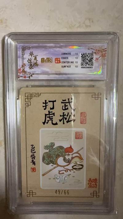 阳大大卡牌拍卖第104期（持续收拍品，周五晚上九点截拍，进群福利早知道） 【亲签爆金】山河潮玩 华夏惊鸿录项目特卡 陈岱青 武松打虎 亲签限编49/66