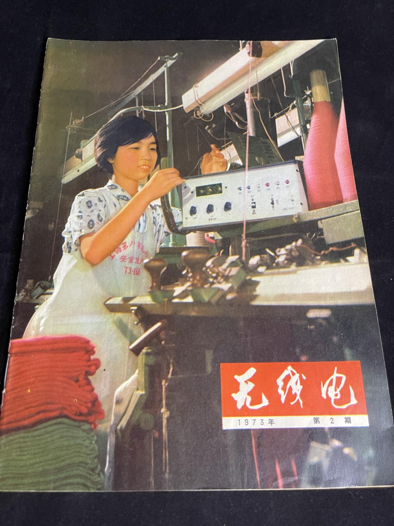 红藏专场 老无线电杂志