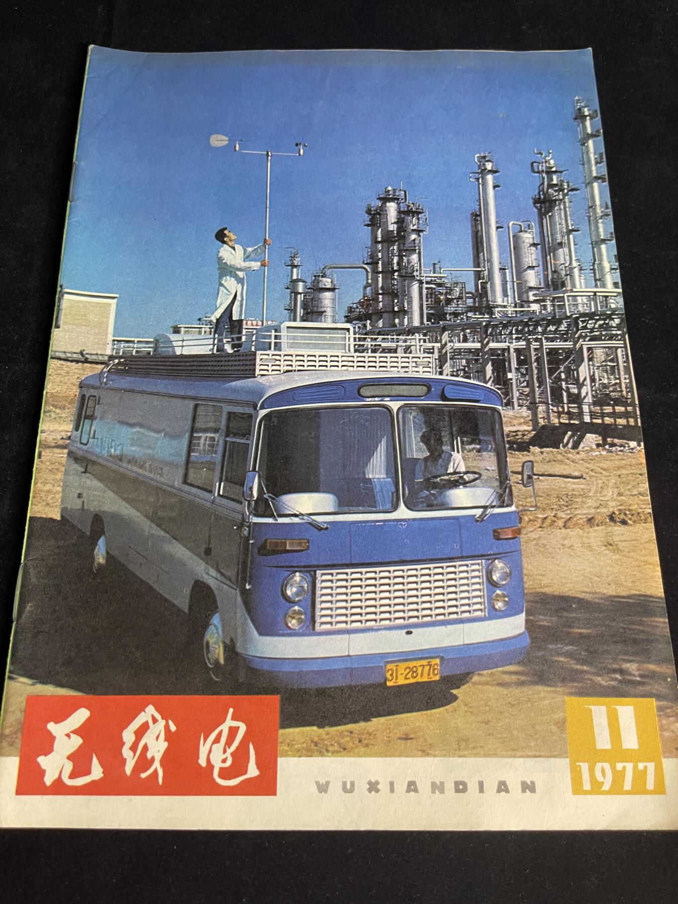 红藏专场 老无线电杂志