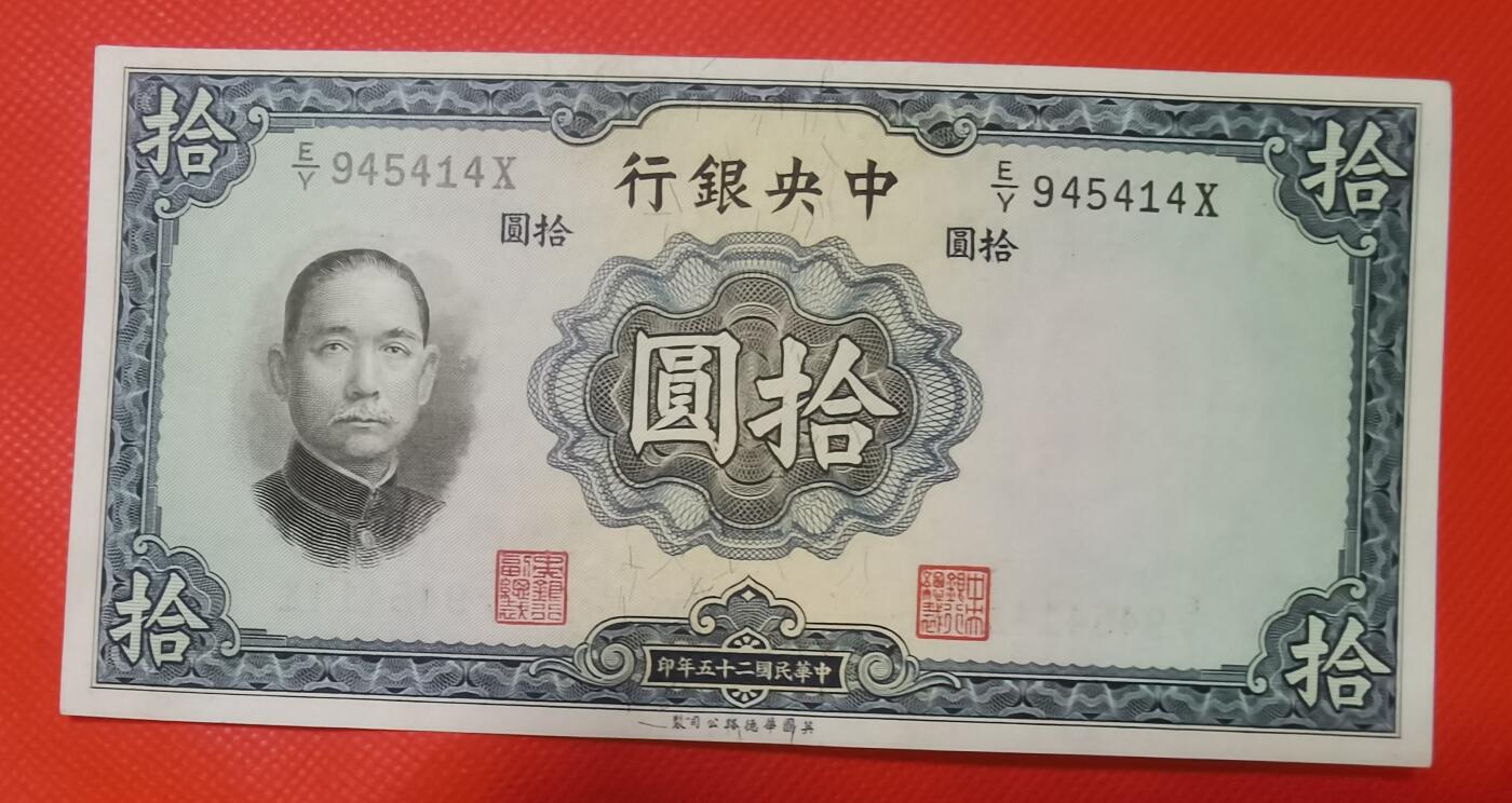 1936年民国华德路公司拾圆券新1张