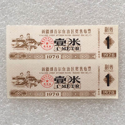       稀少1976年新疆双语奖售布票壹米全新品相未流通1小版2连体原版真品如图供应票证旧藏文玩艺术收藏 -       稀少1976年新疆双语奖售布票壹米全新品相未流通1小版2连体原版真品如图供应票证旧藏文玩艺术收藏