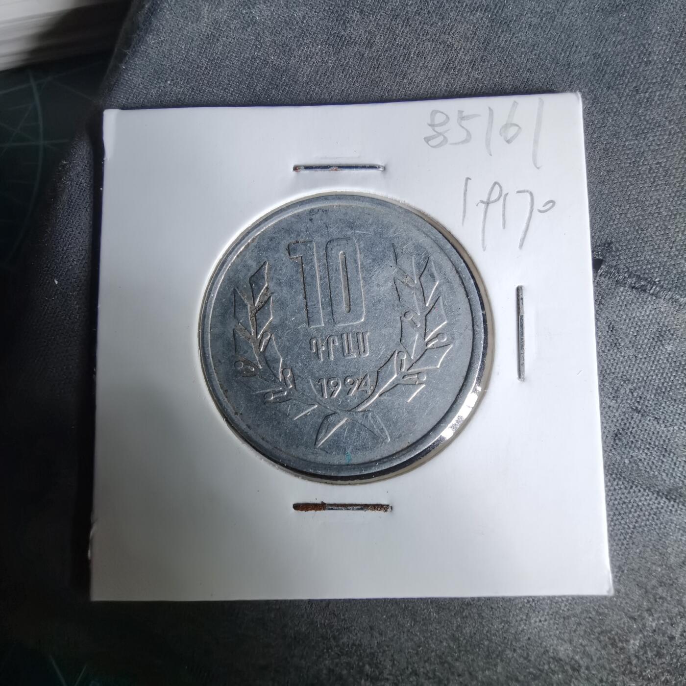 沼泽如烟--第1019场 亚美尼亚1994年10德拉姆