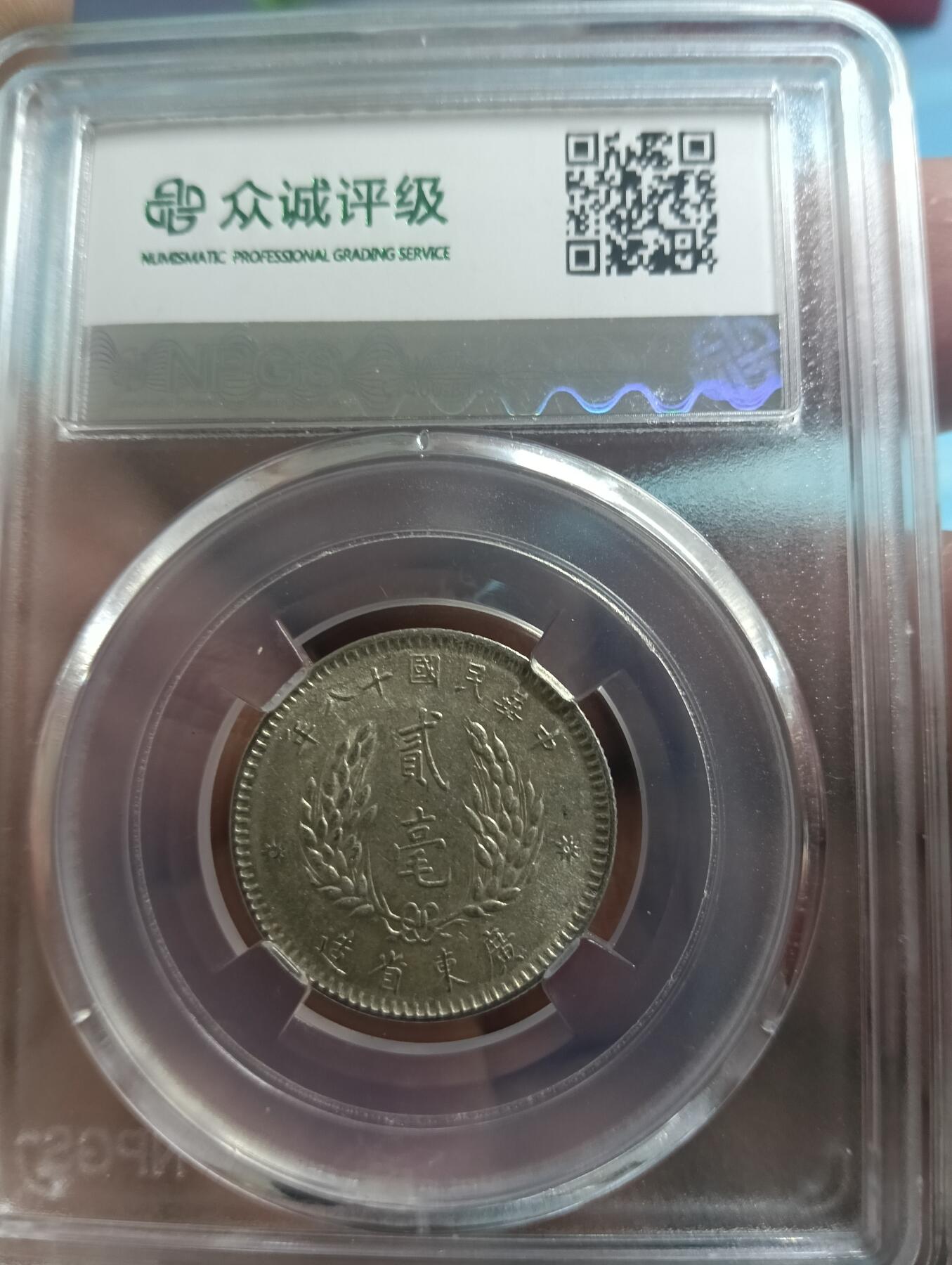 鸿运古泉库存清理专场24-1 广东孙像贰毫ms62原光