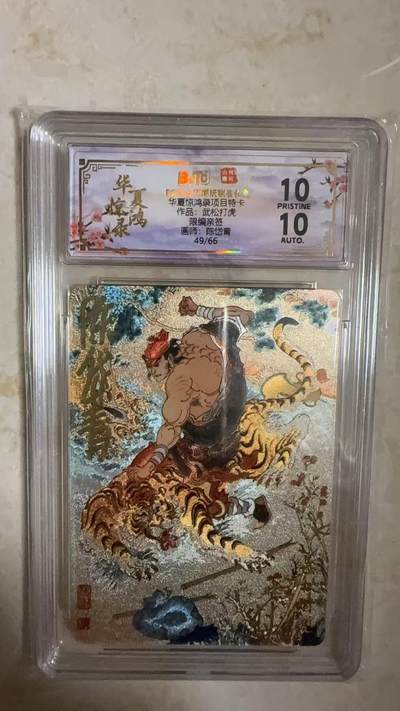 阳大大卡牌拍卖第104期（持续收拍品，周五晚上九点截拍，进群福利早知道） - 【亲签爆金】山河潮玩 华夏惊鸿录项目特卡 陈岱青 武松打虎 亲签限编49/66