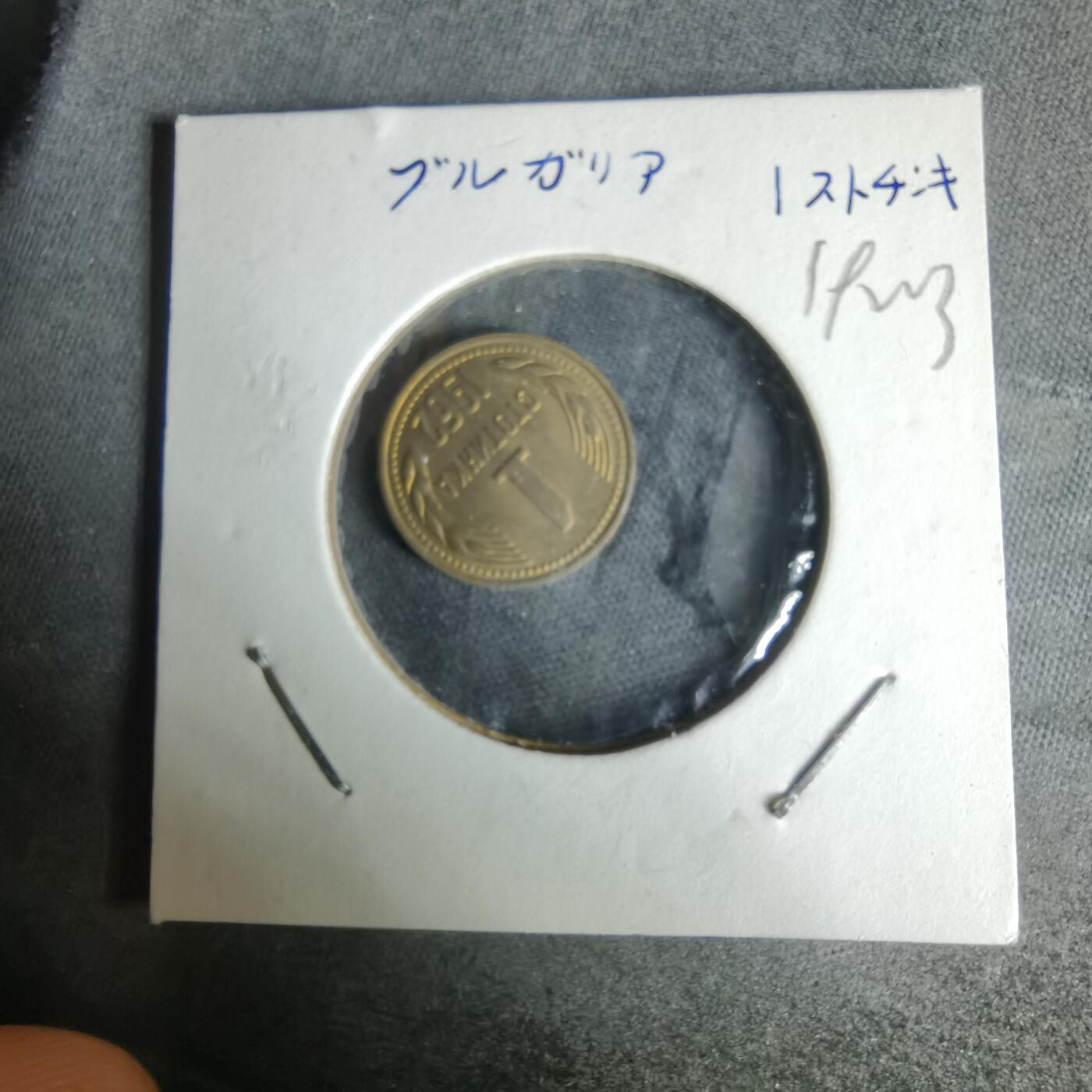 沼泽如烟--第1019场 保加利亚1962年1斯托丁