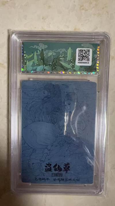 阳大大卡牌拍卖第104期（持续收拍品，周五晚上九点截拍，进群福利早知道） 【10分】小花瓣艺术文创 白蛇传盗仙草916