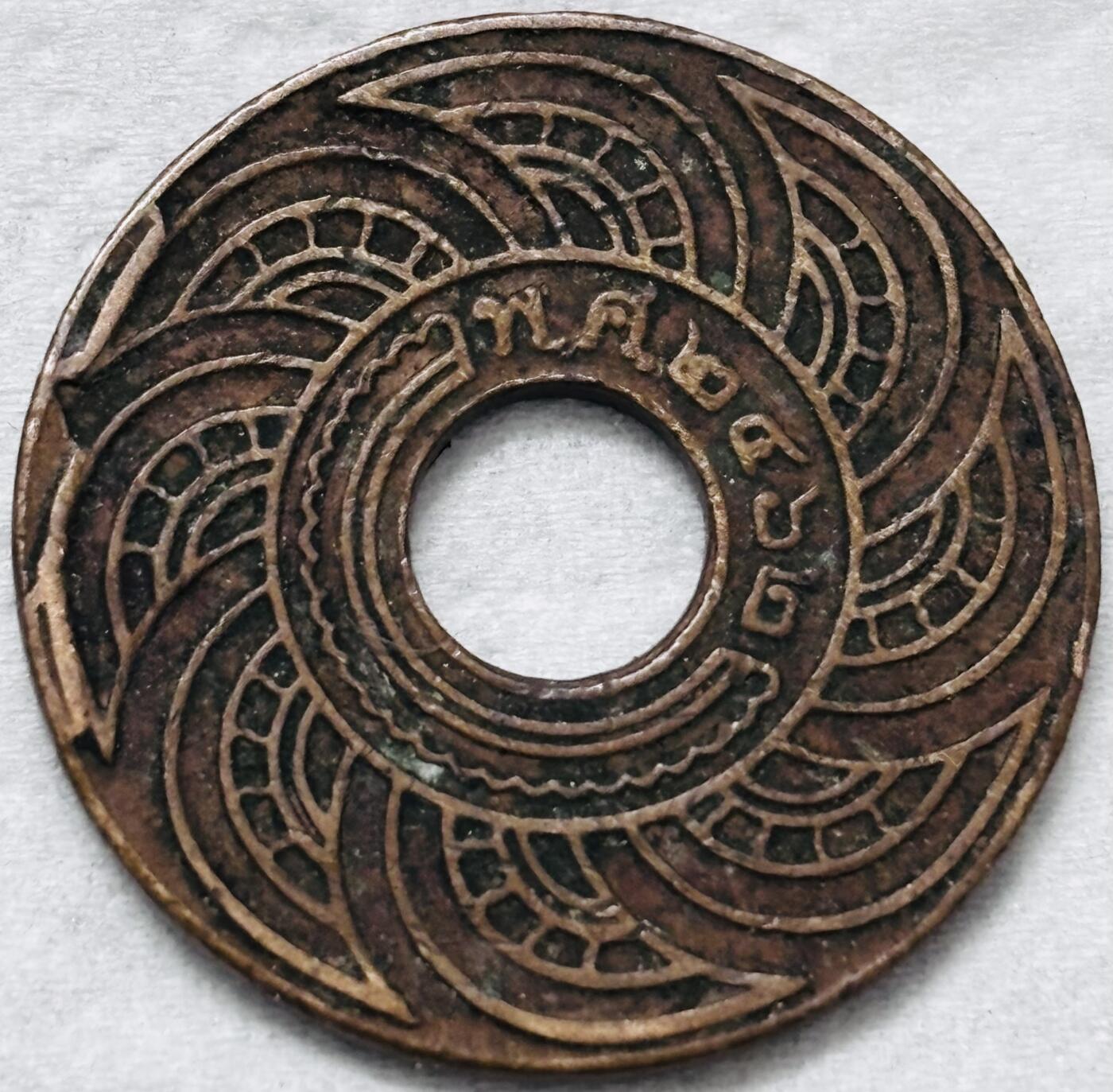 文馨钱币收藏第 296 场，长期接代拍业务 少见好品，泰国早期 1 萨当风火轮铜币