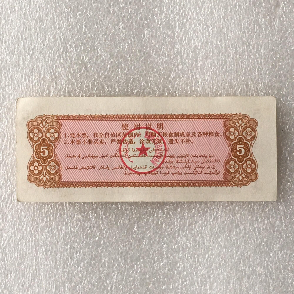         1971年新疆双语粮票伍市斤原票版硬95品1枚原版真品如图供应票证旧藏文玩艺术收藏