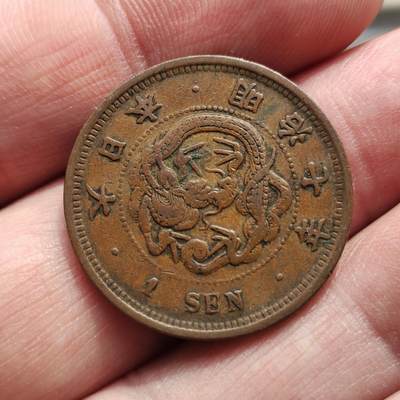 中外钱币第八场 - 日本明治七年龙一钱