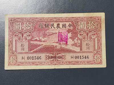 3月13号晚上8点 外国纸币自动截拍第37场 - 中国农民银行10元 打水 单字冠 极少