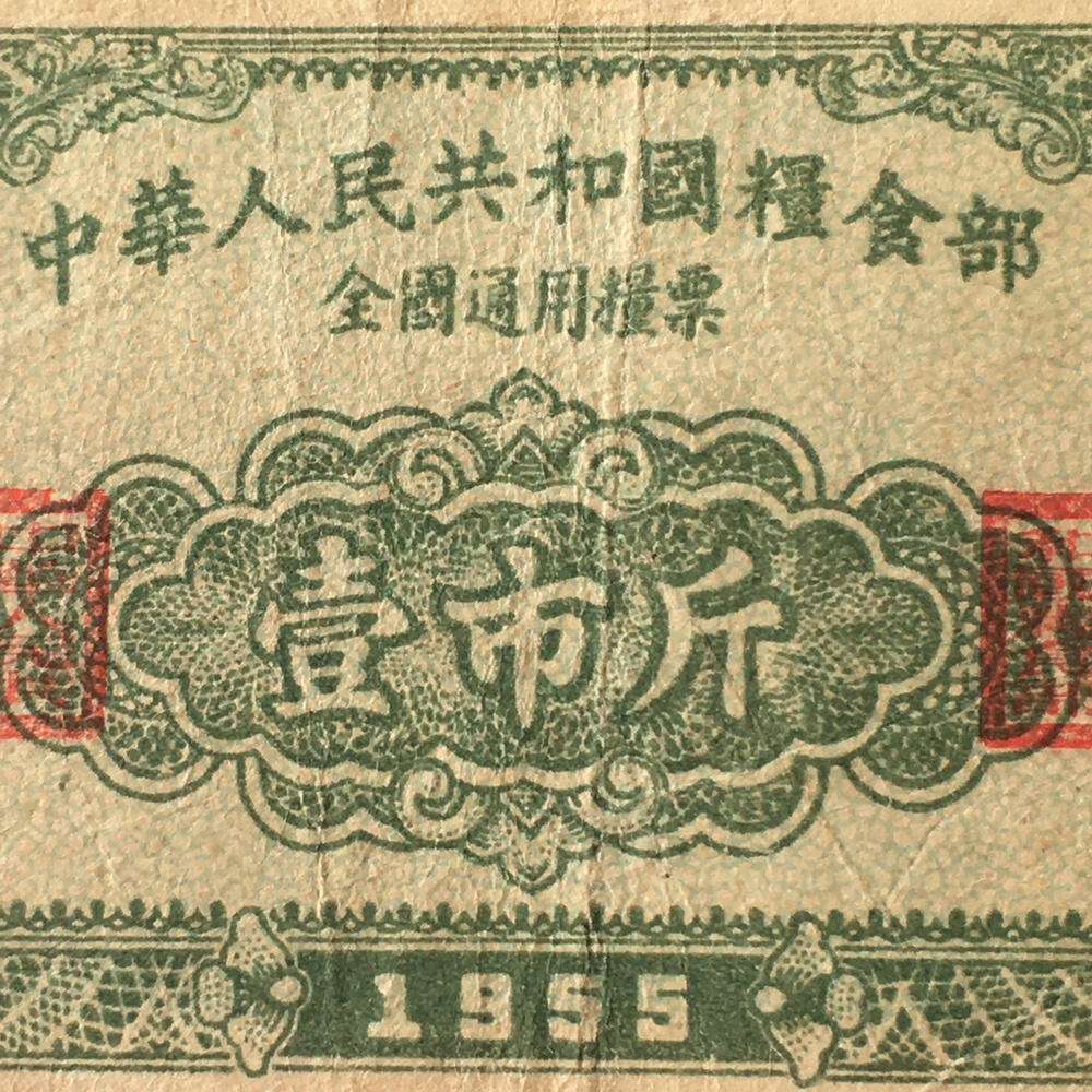       珍稀1955年中华人民共和国粮食部全国通用粮票壹市斤流通品1枚原版真品如图供应票证旧藏文玩艺术收藏