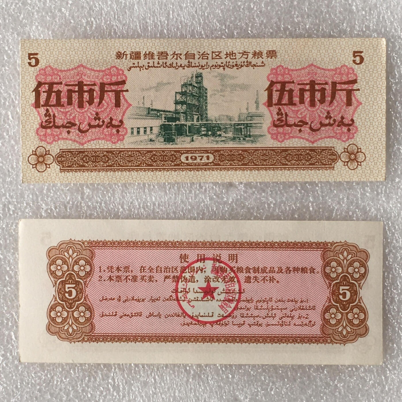       1971年新疆地方粮票伍市斤双语全新品相未流通1组3枚原版真品如图供应票证旧藏文玩艺术收藏