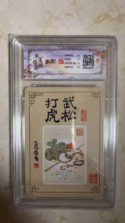 阳大大卡牌拍卖第104期（持续收拍品，周五晚上九点截拍，进群福利早知道） 【爆金】山河潮玩 华夏惊鸿录项目特卡 陈岱青 武松打虎