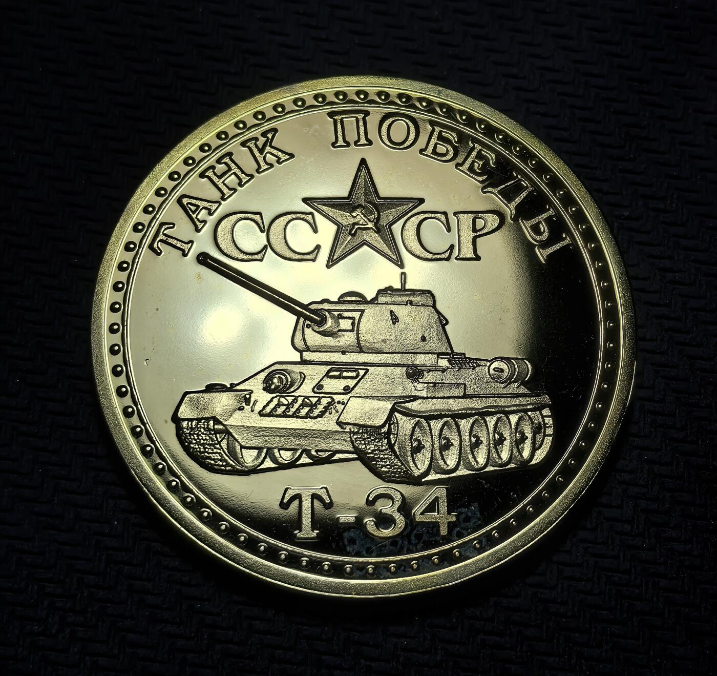 外国优质老铜币银币苏联纪念章，每周六晚九点倒数截拍，满百包邮可寄存，持续收拍 精制苏联T-34 坦克主题纪念章，30克直径39.7mm。正面为 T-34 坦克，背面是 “近卫” 旗帜与苏军名言。T-34 是二战苏军经典装备，扭转战局，此章纪念其功勋，彰显卫国战争中的装甲力量。