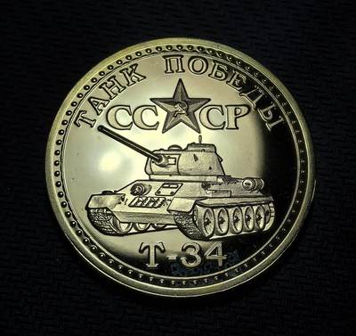 外国优质老铜币银币苏联纪念章，每周六晚九点倒数截拍，满百包邮可寄存，持续收拍 - 精制苏联T-34 坦克主题纪念章，30克直径39.7mm。正面为 T-34 坦克，背面是 “近卫” 旗帜与苏军名言。T-34 是二战苏军经典装备，扭转战局，此章纪念其功勋，彰显卫国战争中的装甲力量。