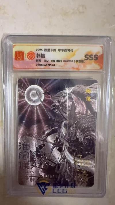 阳大大卡牌拍卖第104期（持续收拍品，周五晚上九点截拍，进群福利早知道） - 【亲签卡SSS】2025 百里卡牌 中华百将传 苍之飞鸿 韩信 亲签限编028/100