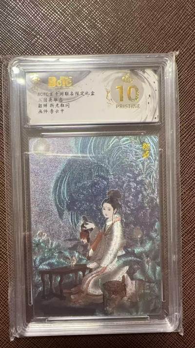 阳大大卡牌拍卖第104期（持续收拍品，周五晚上九点截拍，进群福利早知道） - 【爆金】玄卡阁 三国英雄志 李云中 貂蝉959