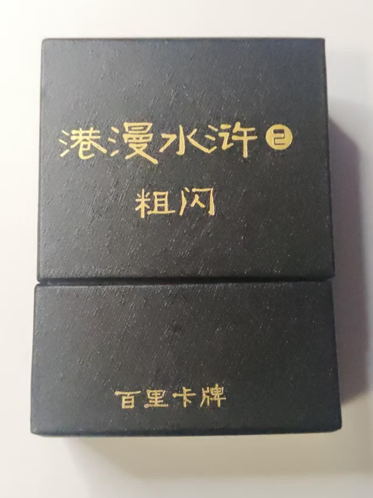 满赠PR！！龙虎卡牌-七八场（满200元包邮，无佣金，每周六结拍，欢迎送拍） 全粗套卡 百里卡牌 港漫水浒 第二弹 (仅拆封)