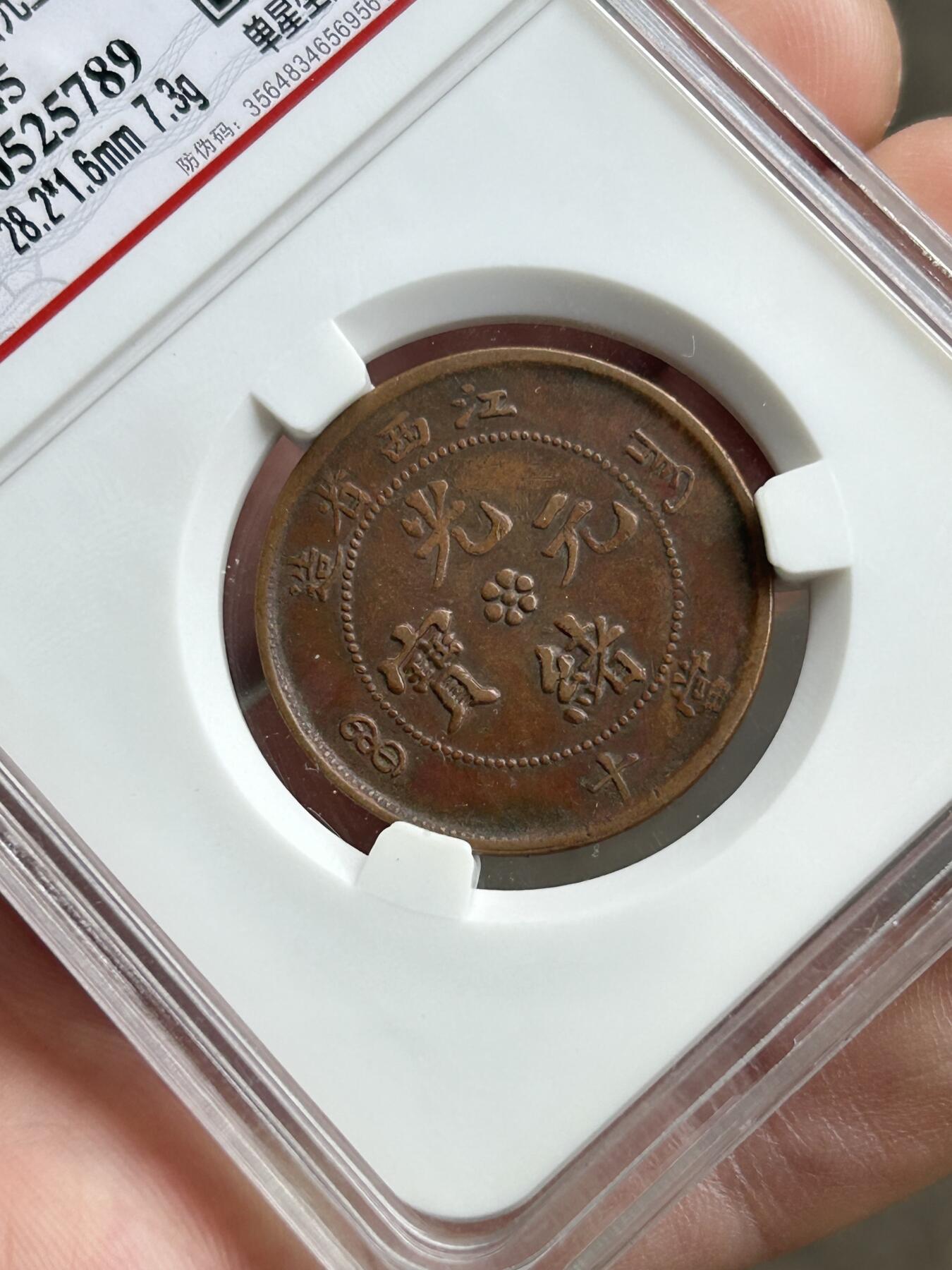 爱藏评级XF45～江西省造十文单星坐龙