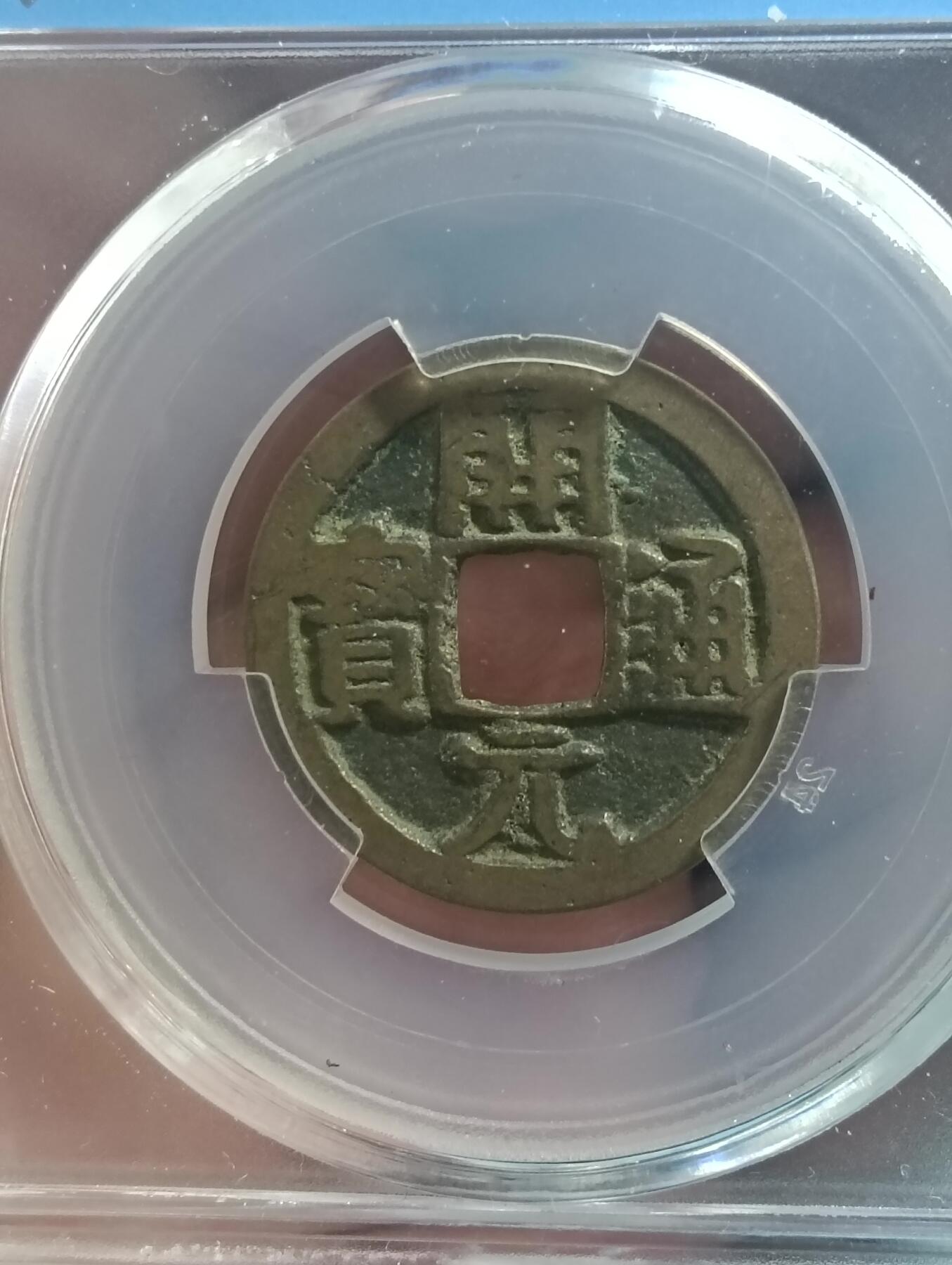 鸿运古泉库存清理专场24-1 开元通宝闻徳评级82