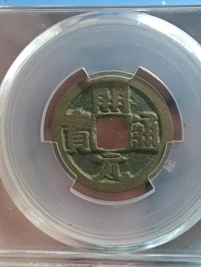 鸿运古泉库存清理专场24-1 - 开元通宝闻徳评级82