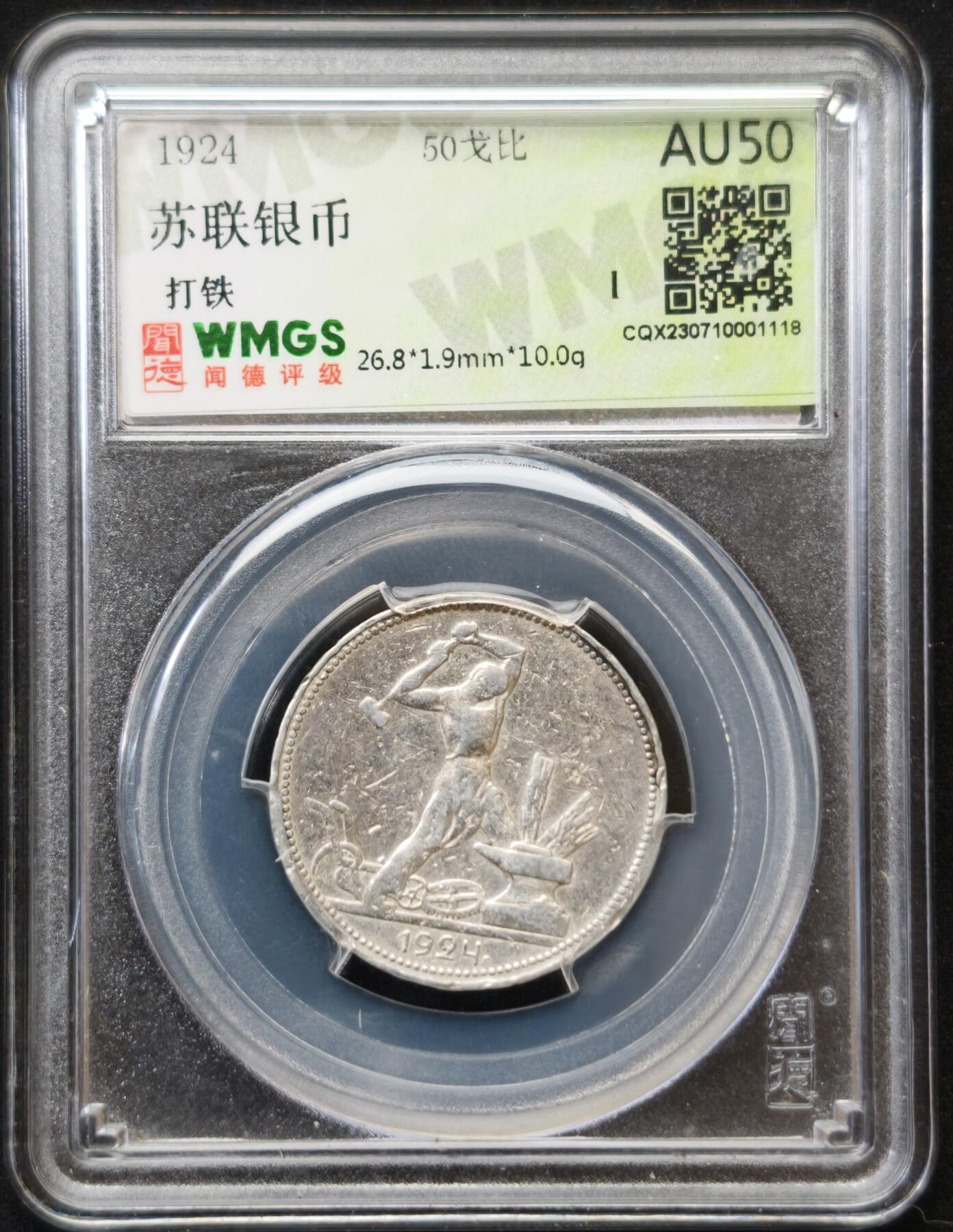 甄臻铺-世界币章拍卖（第54期），3月28日甄品场拍品征集中，送拍享返佣金等优惠多多 苏联1924 打铁 50戈比 10g 银币