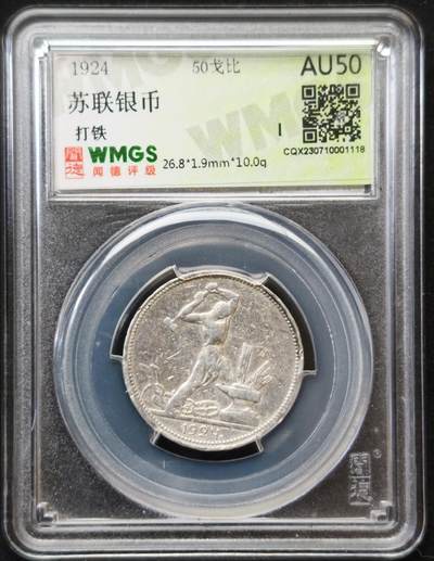 甄臻铺-世界币章拍卖（第54期），3月28日甄品场拍品征集中，送拍享返佣金等优惠多多 - 苏联1924 打铁 50戈比 10g 银币