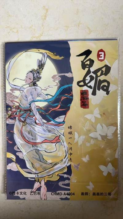 阳大大卡牌拍卖第104期（持续收拍品，周五晚上九点截拍，进群福利早知道） 【A4粗闪】橙卡文化 画画的三哥 嫦娥 粗闪