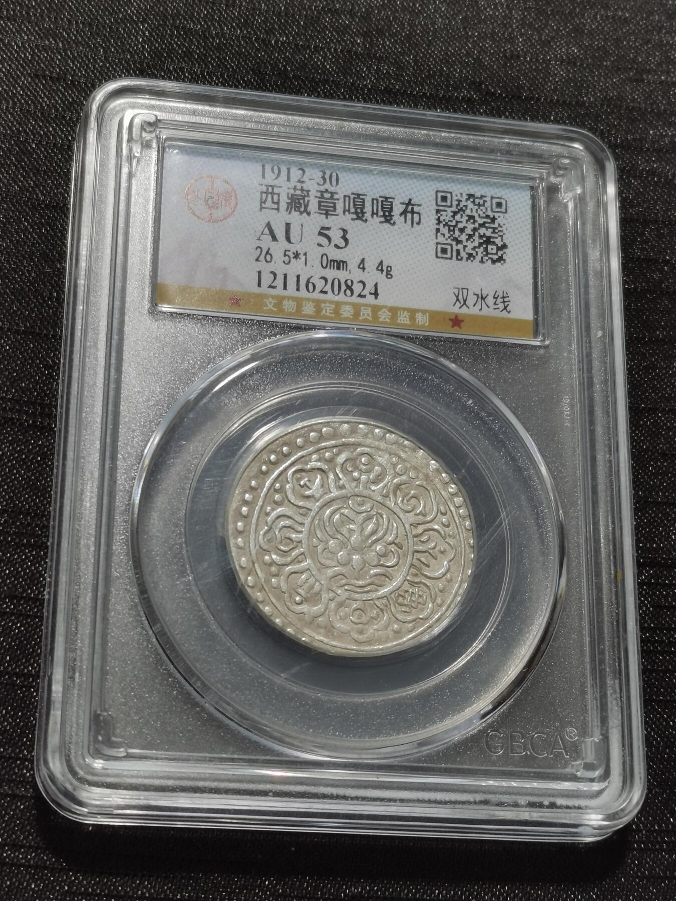 天下钱庄专场欢迎参拍 西藏章噶银币